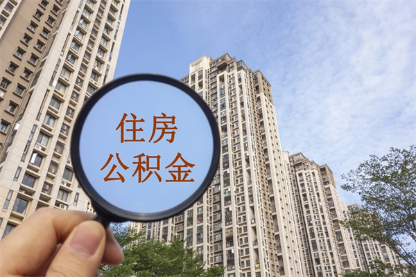 海南离开如何取钱公积金（离开城市公积金提取）